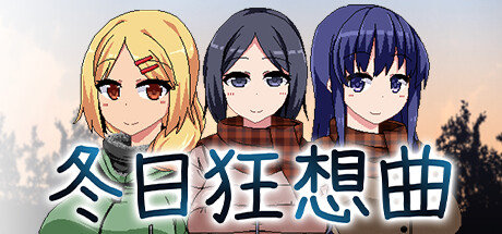 冬日狂想曲 V1.04 STEAM官中 正式版 无码+CV+爆款SLG【PC+安卓】-遇见萝莉