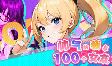 帅气的我与100个女友 steam官方繁体中文版 高自由度探索模拟游戏-遇见萝莉