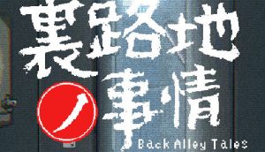 小巷子里的秘密事情 ver1.13 中文版 像素SLG游戏【PC+安卓】-遇见萝莉
