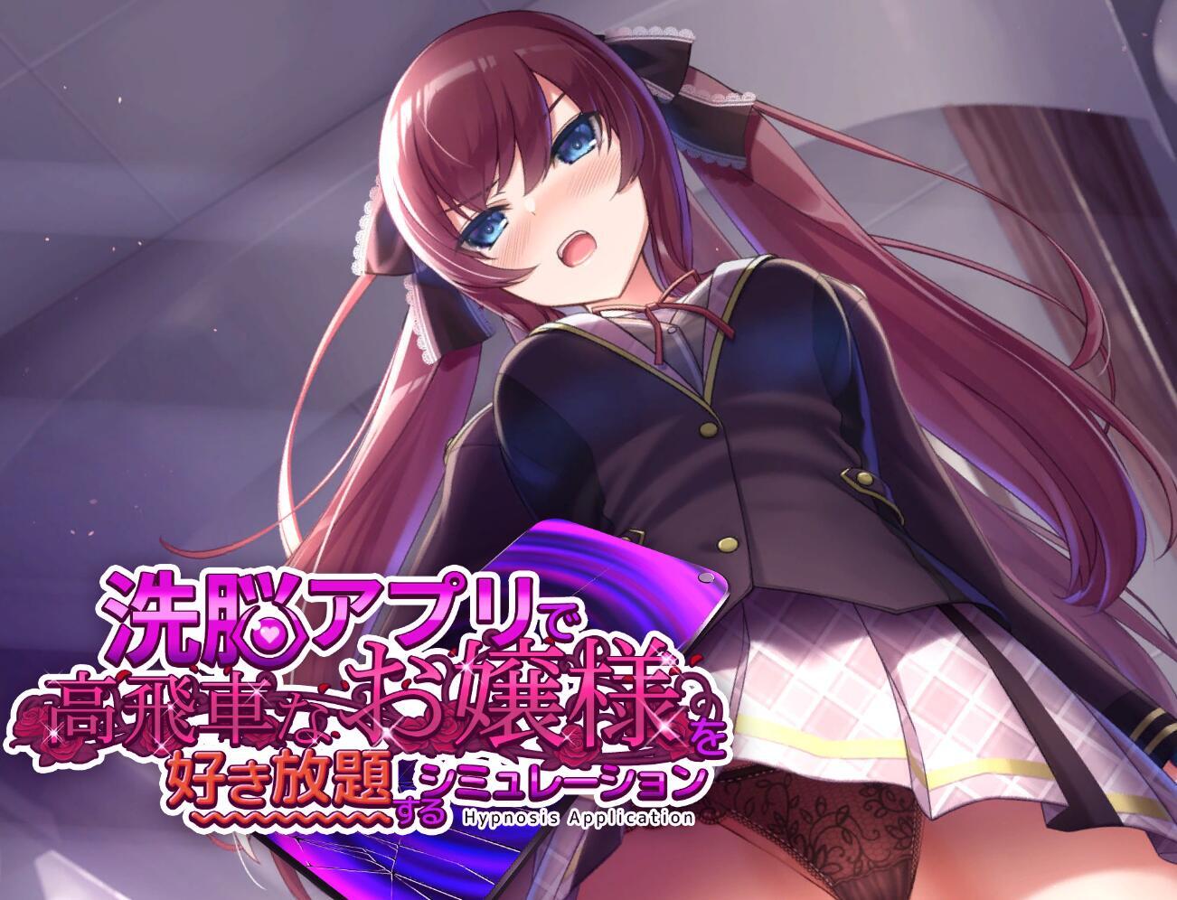 用洗脑APP肆意玩弄狂妄大小姐 V1.24 DL官中 精品【PC+安卓】-遇见萝莉