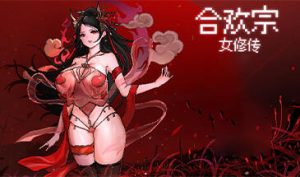 合欢宗女修传| v0.272 | 官中【PC+安卓】-遇见萝莉