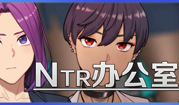 NTR办公室 NTR office | v26.07.28 | 官方-遇见萝莉
