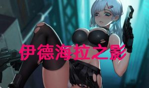 伊德海拉之影 V1.33 官方中文 全CV 爆款ACT-遇见萝莉