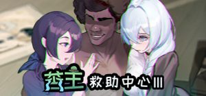 苦主救助主中心 Ⅲ Lovelorn Sanatorium 汉化版-遇见萝莉