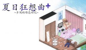 夏日狂想曲+ V2.05 官方中文 步兵 动态CG DLC 爆款SLG【PC+安卓】-遇见萝莉