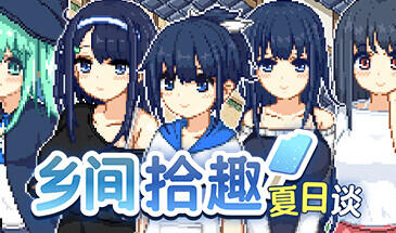 乡间拾趣夏日谈 STEAM官中-遇见萝莉