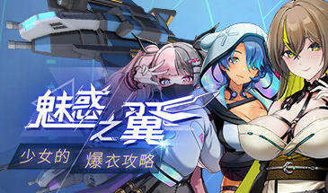 魅惑之翼：少女的爆衣攻略 STEAM官中-遇见萝莉