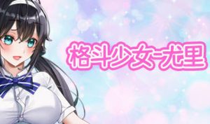 格斗少女尤里 STEAM官中 抢先体验-遇见萝莉