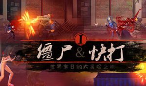 僵尸快打 Zombie Flick STEAM官中-遇见萝莉