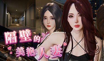 隔壁的美艳人妻|V1.4.21|STEAM官中-遇见萝莉