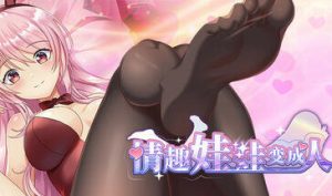 情趣娃娃变成人 V1.01 STEAM官中-遇见萝莉