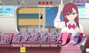 诱饵色狼调查员莉娜 V0.07 官方中文-遇见萝莉