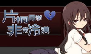 片桐同学非常冷淡 STEAM官中【PC+安卓】-遇见萝莉
