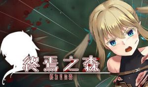 终焉之森 STEAM官中 血腥猎奇ADV-遇见萝莉