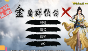 金庸群侠传X：无双后宫 Ver123.3 魔改版 武侠沙盒游戏【PC+安卓】-遇见萝莉