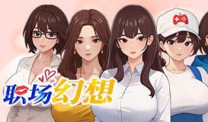 职场幻想|V1.353|STEAM官中-遇见萝莉