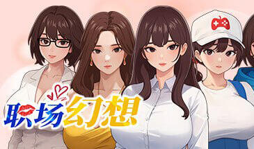 职场幻想|V1.353|STEAM官中-遇见萝莉
