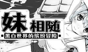 妹相随～黑白世界的缤纷冒险～ STEAM官中 爆款【PC+安卓】-遇见萝莉