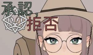 承认、拒否 V1.1.2a  生肉【PC+安卓】-遇见萝莉