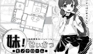 妹！生活～单色～ V1.4 汉化版【PC+安卓】-遇见萝莉