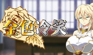 金色冷笑 V1.01 STEAM官中-遇见萝莉
