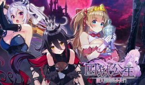 囚狱公主 墮入圈套的少女们 STEAM官中-遇见萝莉