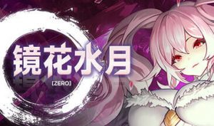 镜花水月-零 V1.01a STEAM官中-遇见萝莉