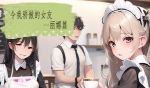 令我骄傲的女友–丽娜篇 STEAM官中-遇见萝莉