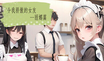 令我骄傲的女友--丽娜篇 STEAM官中-遇见萝莉