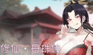 修仙•母珠传 | v0.75a | 官中-遇见萝莉