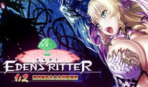 伊甸骑士1:2 淫难的巫女公主赛西莉篇 STEAM官中-遇见萝莉