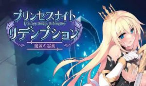 公主骑士救赎之魔城的灵药 DL官中-遇见萝莉