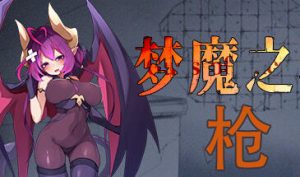 梦魔之枪 STEAM官中-遇见萝莉