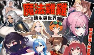 魔法鸡鸡转生异世界 V2.0 官方中文-遇见萝莉