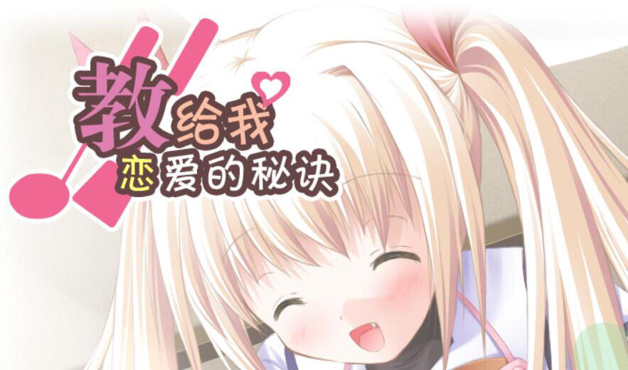 Clover Heart's FD 教给我恋爱的秘诀 汉化版-遇见萝莉