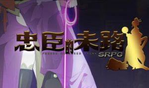 忠臣的末路 V1.7 官方中文-遇见萝莉