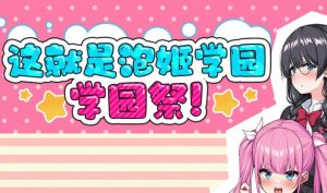 这就是泡姬学园之学园祭! 官方中文【PC+安卓】-遇见萝莉