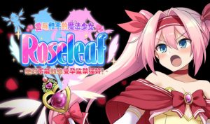 爱与和平的魔法少女 Roseleaf~绝对不能败给受孕监禁强奸！ DL官中-遇见萝莉
