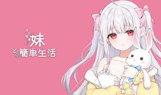 和存在感薄弱妹妹一起的简单生活|DL官中【PC+安卓】-遇见萝莉