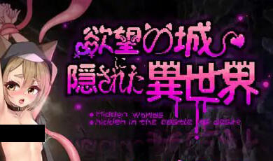 隐匿在欲望之城的异世界 欲望の城に隠された異世界 | v1.07 | 官中-遇见萝莉