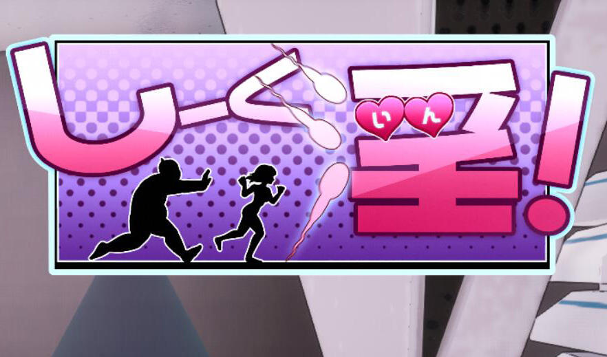 饲育淫! しーく淫! |  Ver 1.03  | 官中-遇见萝莉