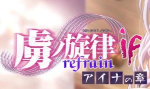 虏之旋律 -refrain- if 爱娜篇 AI汉化-遇见萝莉