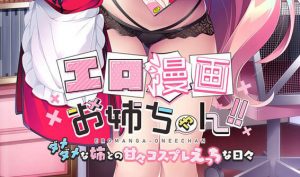 色情漫画姐姐!! ~与废柴姐姐的甜蜜Cosplay性爱日常~ AI汉化-遇见萝莉