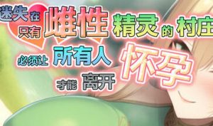 迷失在只有雌性精灵的村庄，必须让所有人怀孕才能离开 STEAM官中-遇见萝莉