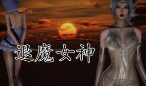 退魔女神 Exorcism Goddess 官方中文-遇见萝莉