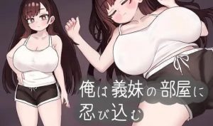 我潜入了义妹的房间 机翻汉化-遇见萝莉