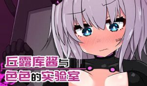 丘露库酱与色色的实验室 STEAM官中-遇见萝莉