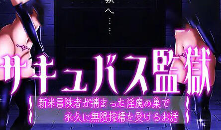 魅魔监狱 新手冒险者落入淫魔巢穴，永无止境地接受无限榨精的故事 | AI汉化-遇见萝莉