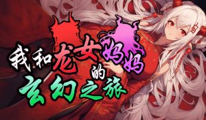 我和龙女妈妈的玄幻之旅 DL官中【PC+安卓】-遇见萝莉