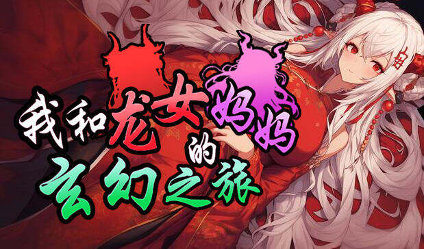 我和龙女妈妈的玄幻之旅 DL官中【PC+安卓】-遇见萝莉